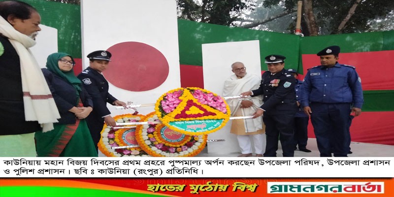 কাউনিয়ায় যথাযোগ্য মর্যাদায় মহান বিজয় দিবস পালিত কাউনিয়ায় যথাযোগ্য মর্যাদায় মহান বিজয় দিবস পালিত