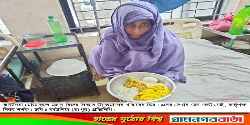কাউনিয়া মেডিকেলে বিজয় দিবসে নামে মাত্র উন্নত মানের খাবার কাউনিয়া মেডিকেলে বিজয় দিবসে নামে মাত্র উন্নত মানের খাবার