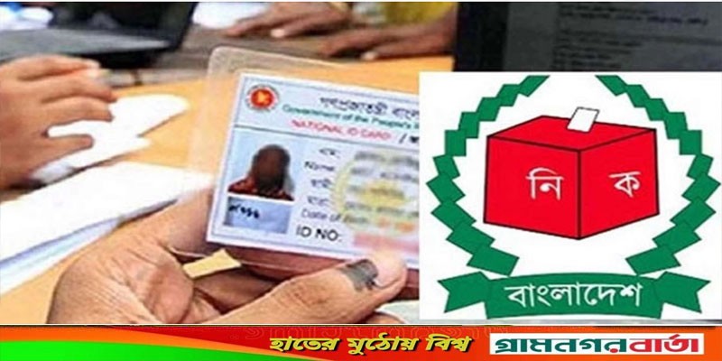 নতুন ভোটাররা ভুল-ত্রুটি সংশোধন করতে পারবেন ৩১ জানুয়ারি পর্যন্ত নতুন ভোটাররা ভুল-ত্রুটি সংশোধন করতে পারবেন ৩১ জানুয়ারি পর্যন্ত
