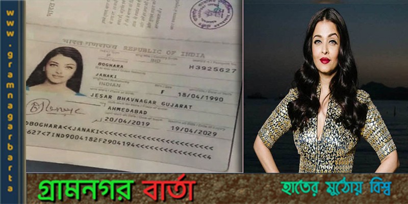 ঐশ্বরিয়ার জাল পাসপোর্ট ঐশ্বরিয়ার জাল পাসপোর্ট
