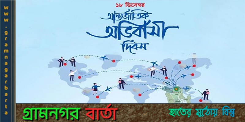 আজ আন্তর্জাতিক অভিবাসী দিবস আজ আন্তর্জাতিক অভিবাসী দিবস