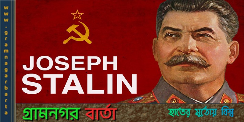 সোভিয়েত সাম্রাজ্যবাদের প্রবক্তা জোসেফ স্তালিন সোভিয়েত সাম্রাজ্যবাদের প্রবক্তা জোসেফ স্তালিন