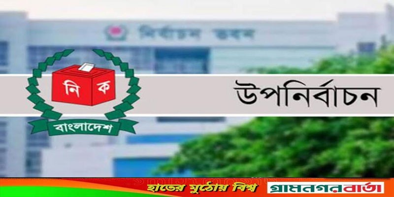 শূন্য হওয়া ৫ সংসদীয় আসনে উপনির্বাচনের তফসিল ঘোষণা শূন্য হওয়া ৫ সংসদীয় আসনে উপনির্বাচনের তফসিল ঘোষণা