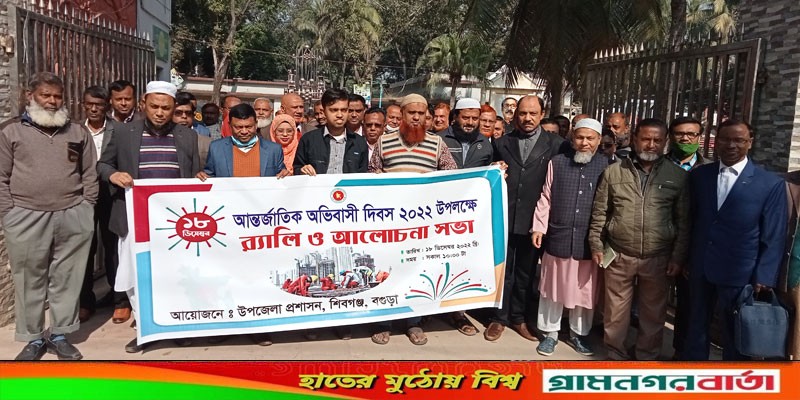 শিবগঞ্জে আন্তর্জাতিক অভিবাসী দিবস পালিত শিবগঞ্জে আন্তর্জাতিক অভিবাসী দিবস পালিত
