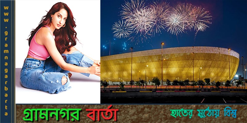 বিশ্বকাপের সমাপনী আসর মাতাবেন নোরা বিশ্বকাপের সমাপনী আসর মাতাবেন নোরা