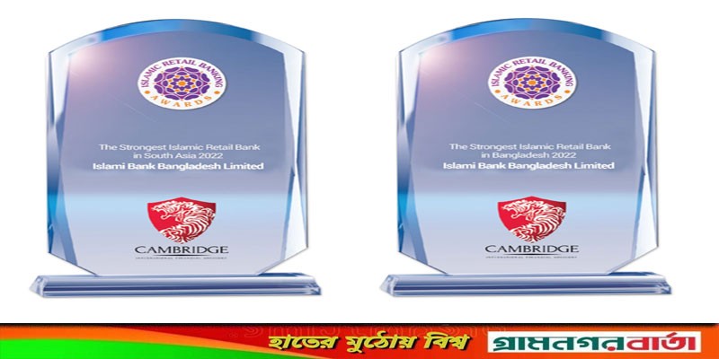ইসলামিক রিটেইল ব্যাংকিং অ্যাওয়ার্ড পেল ইসলামী ব্যাংক ইসলামিক রিটেইল ব্যাংকিং অ্যাওয়ার্ড পেল ইসলামী ব্যাংক