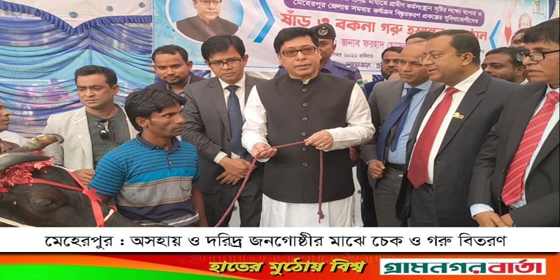মেহেরপুরে অসহায়-দরিদ্র জনগোষ্ঠীর মাঝে চেক ও গরু বিতরণ মেহেরপুরে অসহায়-দরিদ্র জনগোষ্ঠীর মাঝে চেক ও গরু বিতরণ