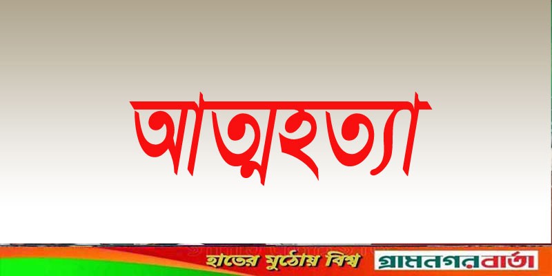 শরণখোলায় মাদরাসাছাত্রের আত্মহত্যা শরণখোলায় মাদরাসাছাত্রের আত্মহত্যা