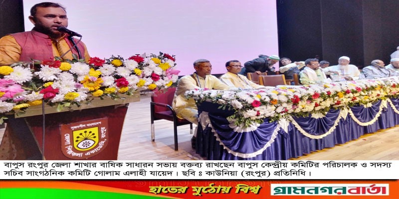 বাপুস রংপুর জেলা শাখার বার্ষিক সাধারন সভা বাপুস রংপুর জেলা শাখার বার্ষিক সাধারন সভা