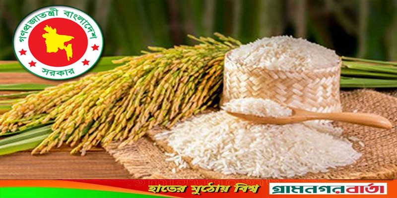 আমন ধান ও চাল সংগ্রহ কর্মসূচি সফল করতে সরকারের নির্দেশনা জারি আমন ধান ও চাল সংগ্রহ কর্মসূচি সফল করতে সরকারের নির্দেশনা জারি