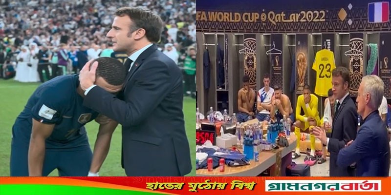 ড্রেসিংরুমে ফরাসি ফুটবল দলের সদস্যদেরকে সান্ত্বনা দিলেন প্রেসিডেন্ট মাখোঁ ড্রেসিংরুমে ফরাসি ফুটবল দলের সদস্যদেরকে সান্ত্বনা দিলেন প্রেসিডেন্ট মাখোঁ