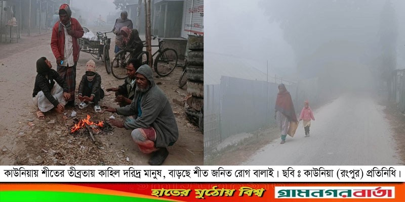 কাউনিয়ায় শীতে কাহিল হতদরিদ্র মানুষ, বাড়ছে শীত জনিত রোগ কাউনিয়ায় শীতে কাহিল হতদরিদ্র মানুষ, বাড়ছে শীত জনিত রোগ