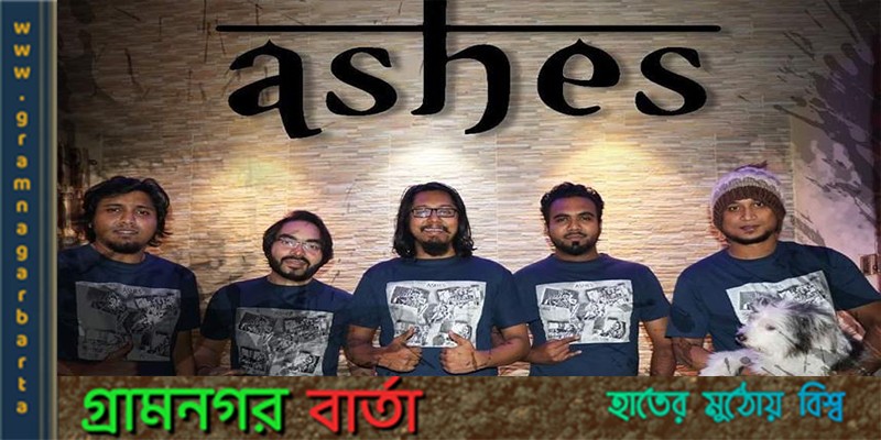 ইউরোপে কনসার্ট করবে অ্যাশেজ ইউরোপে কনসার্ট করবে অ্যাশেজ