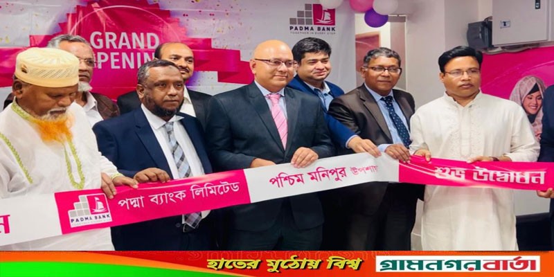 পদ্মা ব্যাংকের পশ্চিম মনিপুর উপ-শাখার আনুষ্ঠানিক উদ্বোধন পদ্মা ব্যাংকের পশ্চিম মনিপুর উপ-শাখার আনুষ্ঠানিক উদ্বোধন