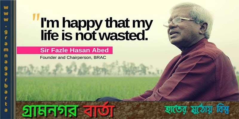 বাংলাদেশের নাইহুড স্যার ফজলে হাসান আবেদ বাংলাদেশের নাইহুড স্যার ফজলে হাসান আবেদ