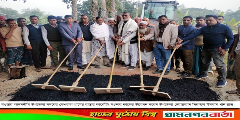 আদমদীঘিতে কার্পেটিং কাজের উদ্বোধন আদমদীঘিতে কার্পেটিং কাজের উদ্বোধন
