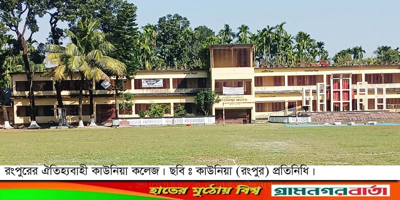কাউনিয়া কলেজে উপাধ্যক্ষ নিয়োগে অনিয়ম-দুর্নীতির অভিযোগ কাউনিয়া কলেজে উপাধ্যক্ষ নিয়োগে অনিয়ম-দুর্নীতির অভিযোগ