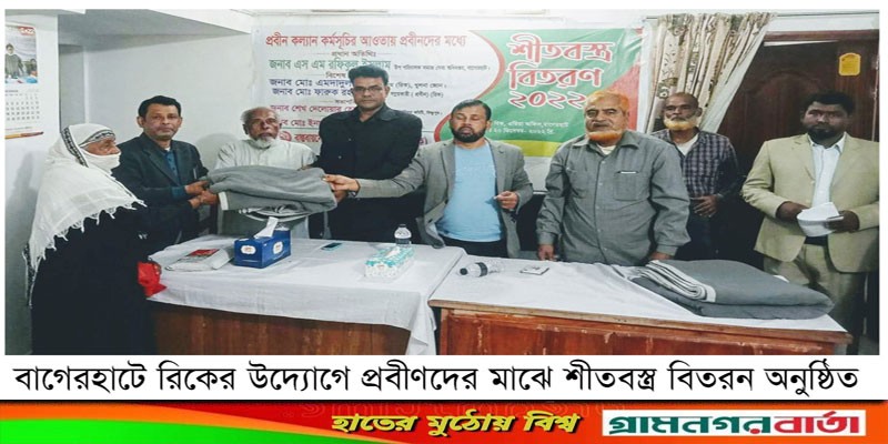 বাগেরহাটে রিকের উদ্যোগে শীত বস্ত্র বিতরন বাগেরহাটে রিকের উদ্যোগে শীত বস্ত্র বিতরন
