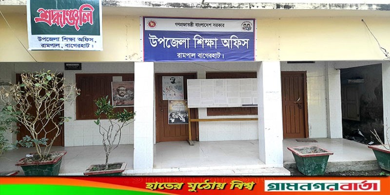 রামপালে সরকারি প্রাথমিক বিদ্যালয়ে ৩৬ প্রধান শিক্ষক পদে কেউ নেই রামপালে সরকারি প্রাথমিক বিদ্যালয়ে ৩৬ প্রধান শিক্ষক পদে কেউ নেই