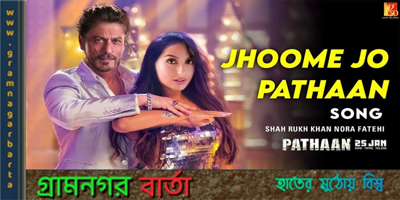 বিতর্কের মাঝে 'ঝুমে জো পাঠান' বিতর্কের মাঝে 'ঝুমে জো পাঠান'