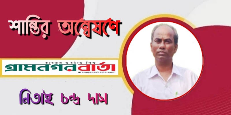শান্তির অন্বেষণে শান্তির অন্বেষণে