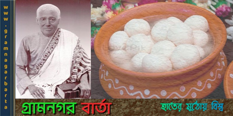 রসগোল্লা সমাচার রসগোল্লা সমাচার
