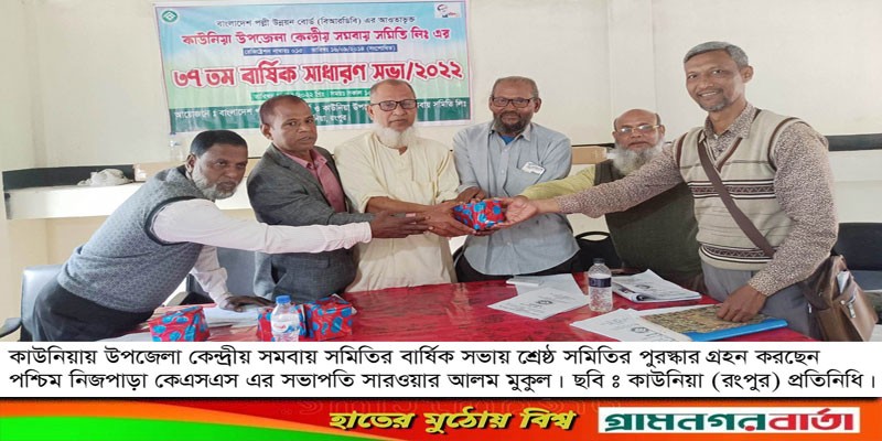কাউনিয়া উপজেলা কেন্দ্রীয় সমবায় সমিতি লিঃ এর ৩৭তম বার্ষিক সভা কাউনিয়া উপজেলা কেন্দ্রীয় সমবায় সমিতি লিঃ এর ৩৭তম বার্ষিক সভা