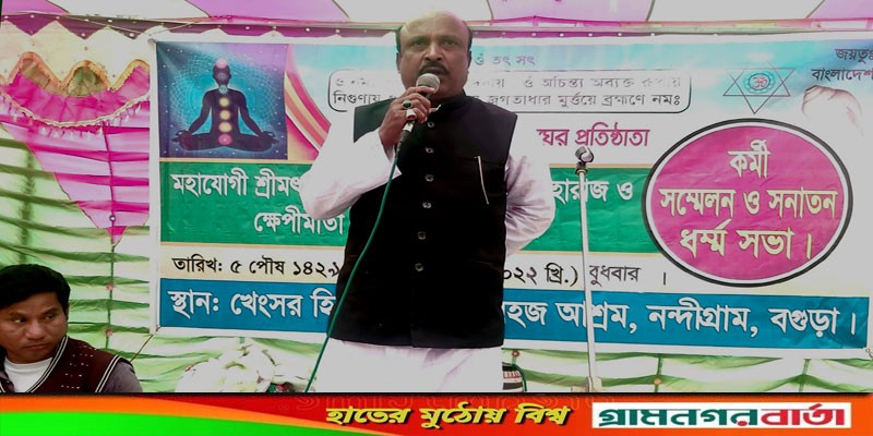 নন্দীগ্রামে সনাতন ধর্ম সভা অনুষ্ঠিত নন্দীগ্রামে সনাতন ধর্ম সভা অনুষ্ঠিত