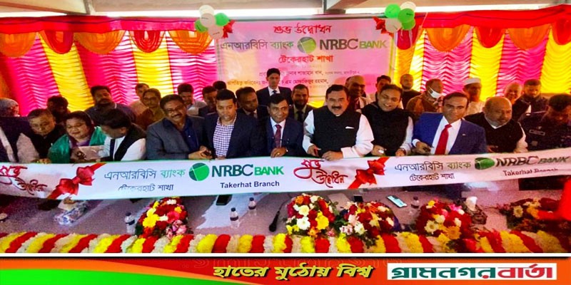 মাদারীপুরের টেকেরহাটে এনআরবিসি ব্যাংকের ৯৬তম শাখার শুভ উদ্বোধন মাদারীপুরের টেকেরহাটে এনআরবিসি ব্যাংকের ৯৬তম শাখার শুভ উদ্বোধন
