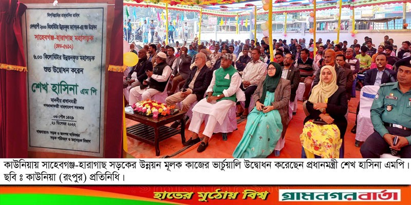 কাউনিয়ায় সওজের রাস্তার উন্নয়ন মুলক কাজের উদ্বোধন করলেন প্রধানমন্ত্রী কাউনিয়ায় সওজের রাস্তার উন্নয়ন মুলক কাজের উদ্বোধন করলেন প্রধানমন্ত্রী