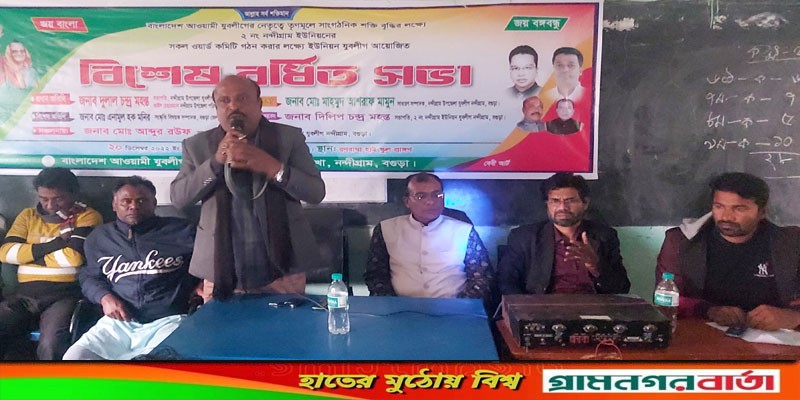 নন্দীগ্রাম ইউনিয়ন যুবলীগের বর্ধিত সভা অনুষ্ঠিত নন্দীগ্রাম ইউনিয়ন যুবলীগের বর্ধিত সভা অনুষ্ঠিত