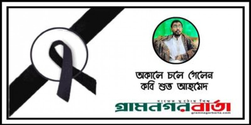 মুন্সিগঞ্জের কবি শুভ আহমেদ আর নেই মুন্সিগঞ্জের কবি শুভ আহমেদ আর নেই