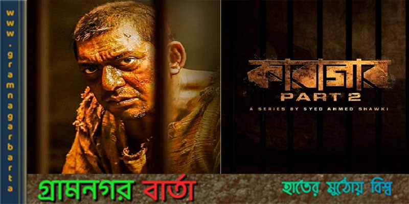 অপেক্ষার অবসান ঘটিয়ে আসছে ‘কারাগার পার্ট-২ অপেক্ষার অবসান ঘটিয়ে আসছে ‘কারাগার পার্ট-২