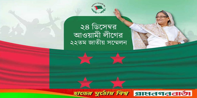 আওয়ামী লীগের ২২তম জাতীয় সম্মেলন শনিবার: প্রস্তুতি সম্পন্ন আওয়ামী লীগের ২২তম জাতীয় সম্মেলন শনিবার: প্রস্তুতি সম্পন্ন