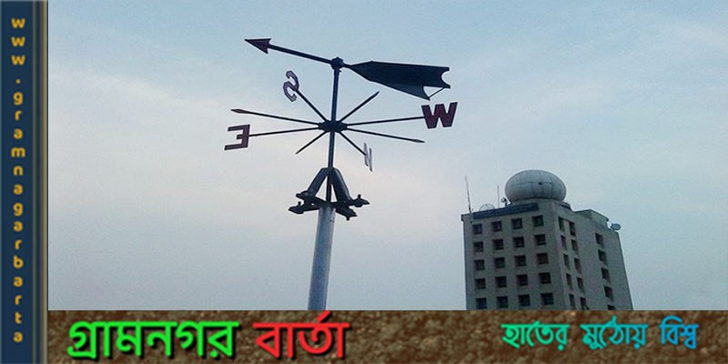 আবহাওয়া বার্তা আবহাওয়া বার্তা
