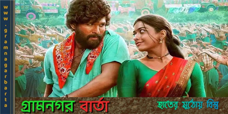 পুষ্পা: দ্য রুল’ সিনেমায় থাকছেনা রাশমিকা পুষ্পা: দ্য রুল’ সিনেমায় থাকছেনা রাশমিকা