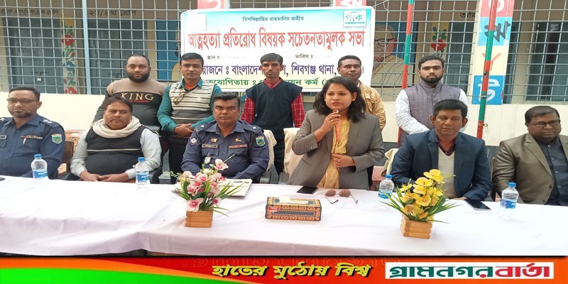 মোকামতলায় আত্মহত্যা প্রতিরোধ বিষয়ক সচেতনতামূলক সভা মোকামতলায় আত্মহত্যা প্রতিরোধ বিষয়ক সচেতনতামূলক সভা
