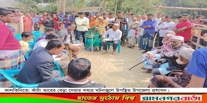 কালকিনিতে কাঁটা তারের বেড়া কেটে চারটি পরিবারকে মুক্ত করলেন প্রশাসন কালকিনিতে কাঁটা তারের বেড়া কেটে চারটি পরিবারকে মুক্ত করলেন প্রশাসন