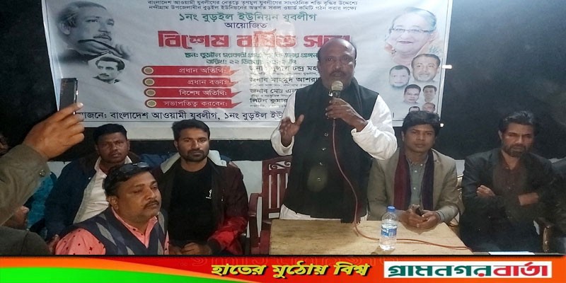 নন্দীগ্রামে বুড়ইল ইউনিয়ন যুবলীগের বিশেষ বর্ধিত সভা অনুষ্ঠিত নন্দীগ্রামে বুড়ইল ইউনিয়ন যুবলীগের বিশেষ বর্ধিত সভা অনুষ্ঠিত