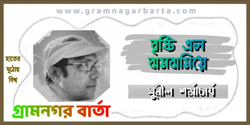 বৃষ্টি এল ঝমঝমিয়ে বৃষ্টি এল ঝমঝমিয়ে