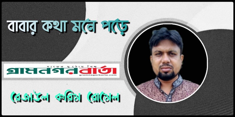 বাবার কথা মনে পড়ে বাবার কথা মনে পড়ে