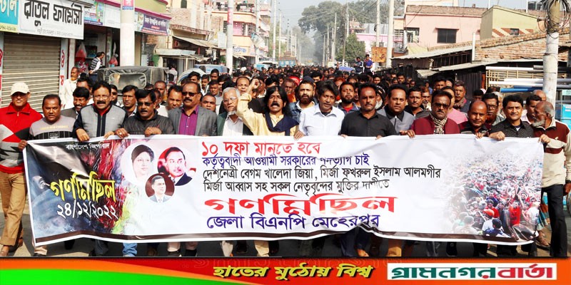 মেহেরপুরে বিএনপি’র গণ-মিছিল ও সমাবেশ মেহেরপুরে বিএনপি’র গণ-মিছিল ও সমাবেশ