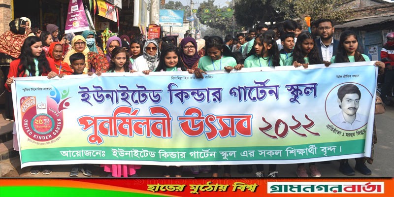 ইউনাইটেড কিন্ডার গার্ডেন স্কুলের রজত জয়ন্তী উদযাপন ইউনাইটেড কিন্ডার গার্ডেন স্কুলের রজত জয়ন্তী উদযাপন