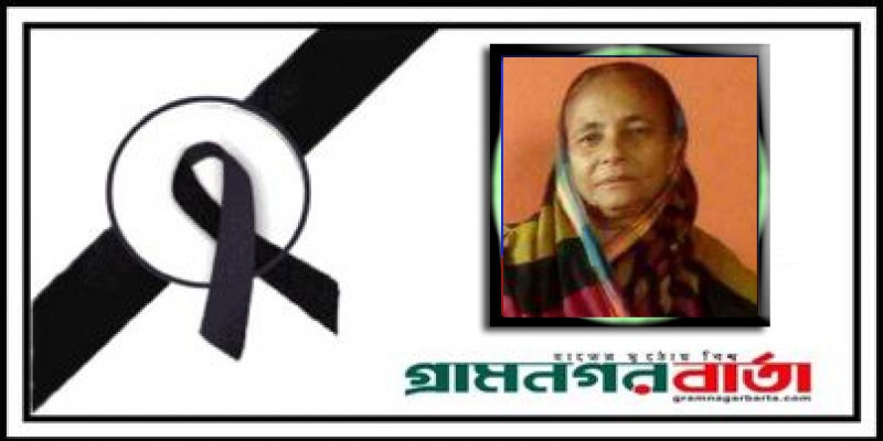 রংপুরের পরিচিত মুখ জয়িতা নাসরিন নাজ এর মায়ের মৃত্যু রংপুরের পরিচিত মুখ জয়িতা নাসরিন নাজ এর মায়ের মৃত্যু