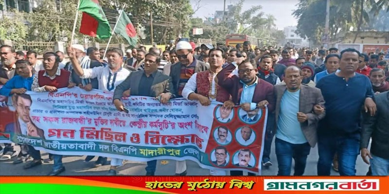 মাদারীপুরে জেলা বিএনপির উদ্যোগে গনমিছিল ও সমাবেশ অনুষ্ঠিত মাদারীপুরে জেলা বিএনপির উদ্যোগে গনমিছিল ও সমাবেশ অনুষ্ঠিত
