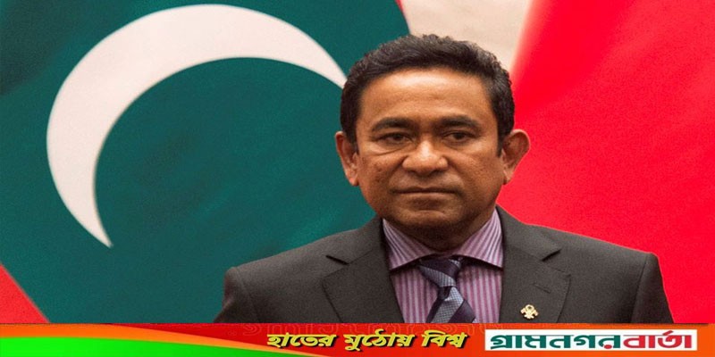 দুর্নীতি ও অর্থ পাচার মামলায় মালদ্বীপের সাবেক প্রেসিডেন্টের কারাদণ্ড দুর্নীতি ও অর্থ পাচার মামলায় মালদ্বীপের সাবেক প্রেসিডেন্টের কারাদণ্ড