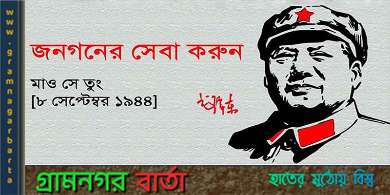চীনের জাতির জনক মাও ৎসে-তুং চীনের জাতির জনক মাও ৎসে-তুং