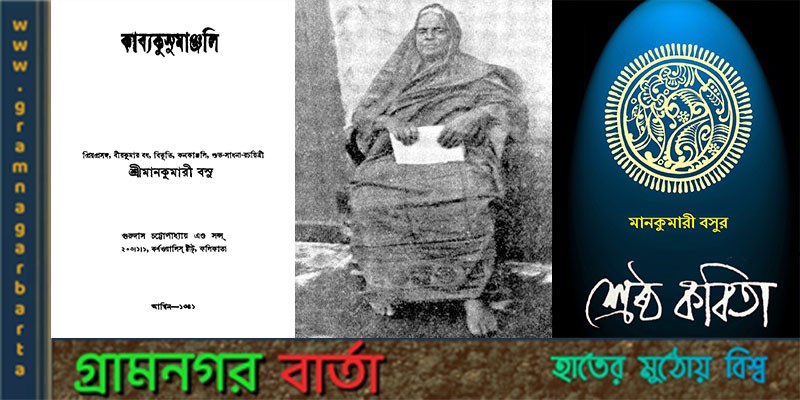 বাংলাদেশে সর্বজনবিদিত অন্যতম মহিলা কবি ও লেখিকা মানকুমারী বসু বাংলাদেশে সর্বজনবিদিত অন্যতম মহিলা কবি ও লেখিকা মানকুমারী বসু