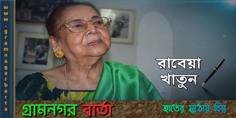আজ সাহিত্যিক রাবেয়া খাতুনের জন্মদিবস আজ সাহিত্যিক রাবেয়া খাতুনের জন্মদিবস