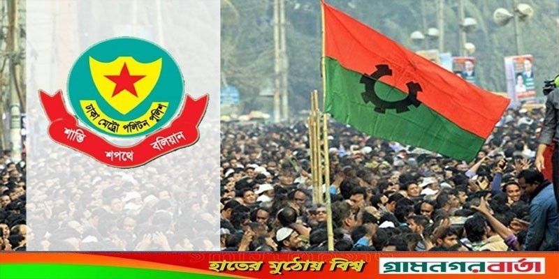 গণমিছিল করার জন্য বিএনপিকে নির্দিষ্ট রুট করে দিয়েছে ডিএমপি গণমিছিল করার জন্য বিএনপিকে নির্দিষ্ট রুট করে দিয়েছে ডিএমপি